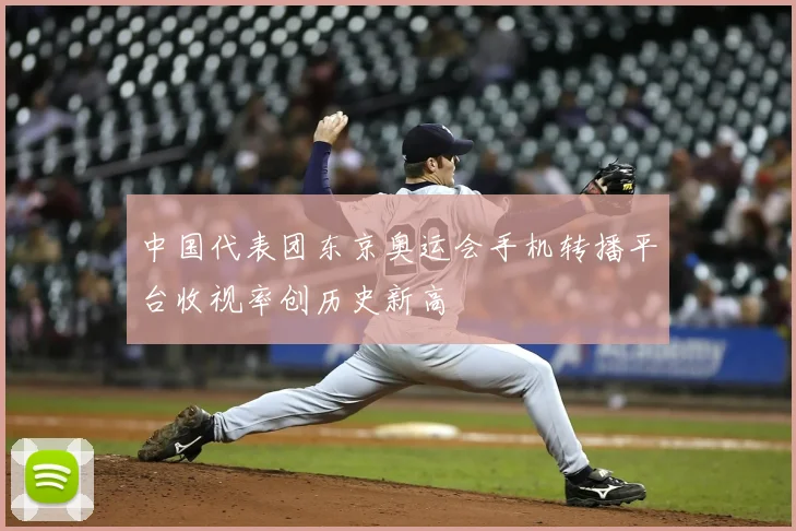 中国代表团东京奥运会手机转播平台收视率创历史新高