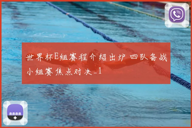 世界杯E组赛程介绍出炉 四队备战小组赛焦点对决_1