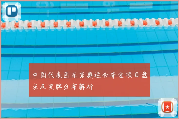 中国代表团东京奥运会夺金项目盘点及奖牌分布解析