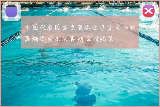 中国代表团东京奥运会夺金点回顾苏炳添百米决赛创亚洲纪录