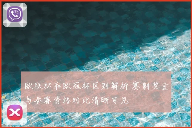 欧联杯和欧冠杯区别解析 赛制奖金与参赛资格对比清晰可见