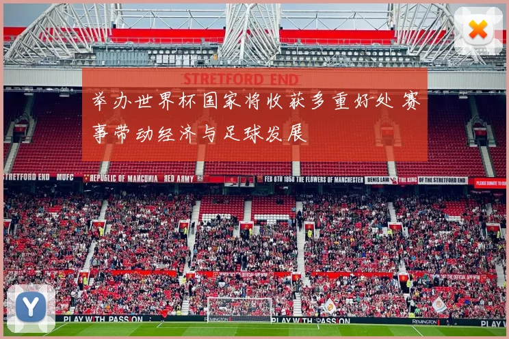 举办世界杯国家将收获多重好处 赛事带动经济与足球发展