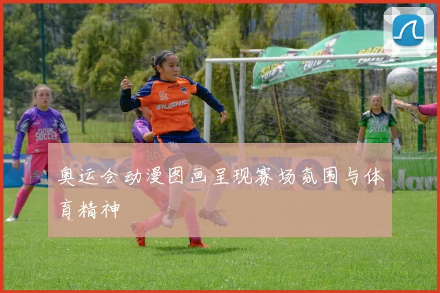 奥运会动漫图画呈现赛场氛围与体育精神