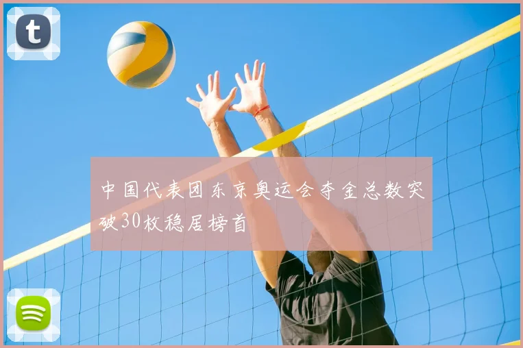中国代表团东京奥运会夺金总数突破30枚稳居榜首