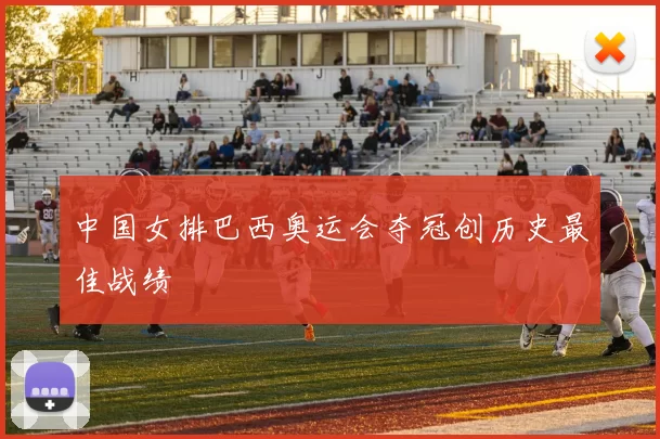 中国女排巴西奥运会夺冠创历史最佳战绩