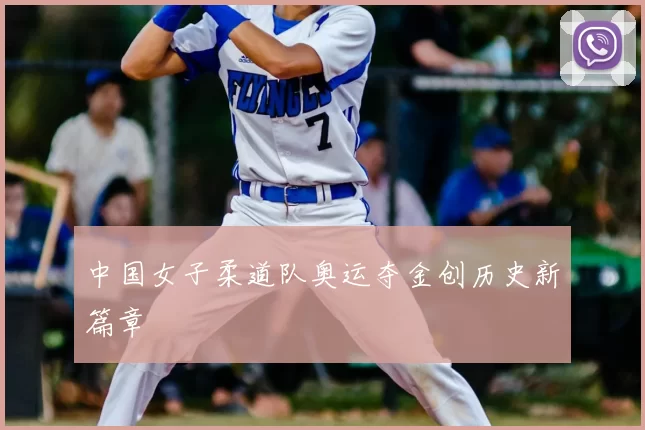 中国女子柔道队奥运夺金创历史新篇章