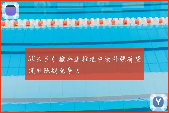 AC米兰引援加速推进中场补强有望提升欧战竞争力