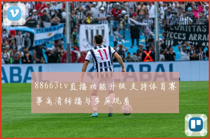 88663tv直播功能升级 支持体育赛事高清转播与多屏观看