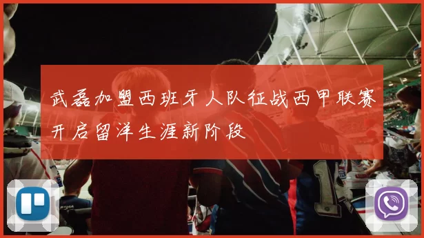 武磊加盟西班牙人队征战西甲联赛开启留洋生涯新阶段