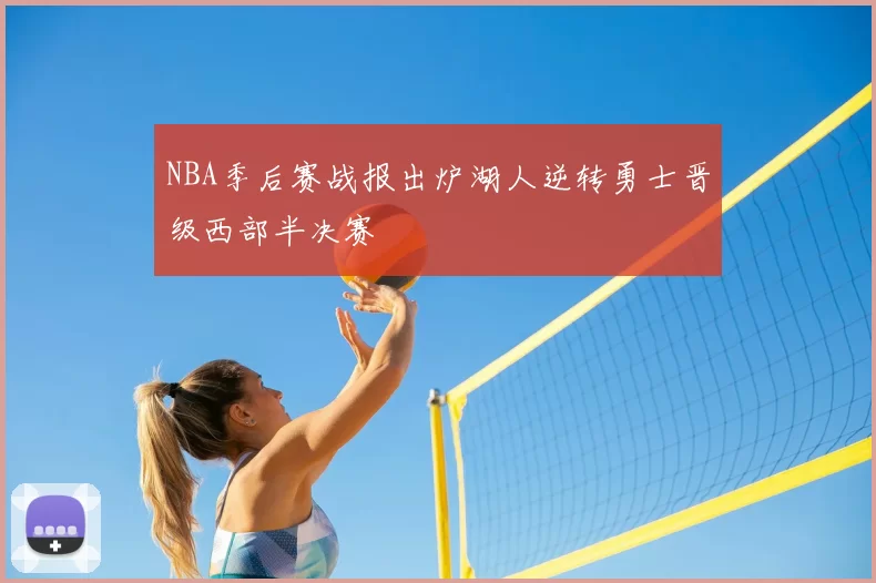 NBA季后赛战报出炉湖人逆转勇士晋级西部半决赛