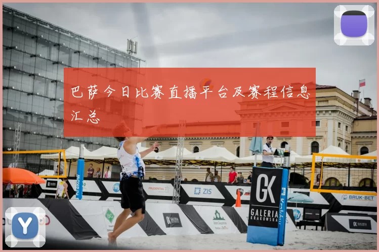 巴萨今日比赛直播平台及赛程信息汇总