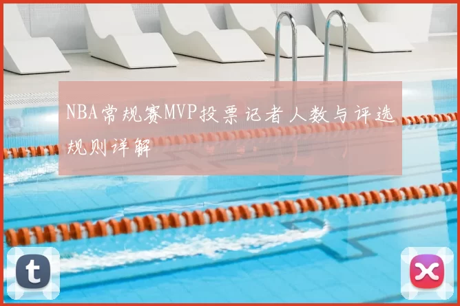 NBA常规赛MVP投票记者人数与评选规则详解