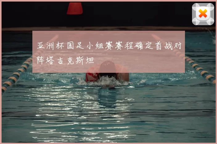 亚洲杯国足小组赛赛程确定首战对阵塔吉克斯坦