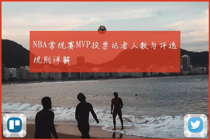 NBA常规赛MVP投票记者人数与评选规则详解