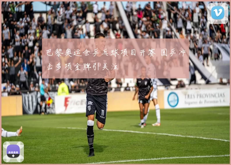 巴黎奥运会乒乓球项目开赛 国乒冲击多项金牌引关注