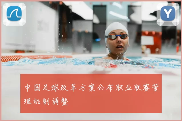 中国足球改革方案公布职业联赛管理机制调整