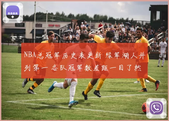 NBA总冠军历史表更新 绿军湖人并列第一 各队冠军数差距一目了然