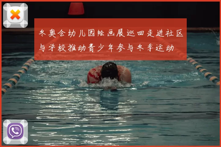 冬奥会幼儿园绘画展巡回走进社区与学校推动青少年参与冬季运动