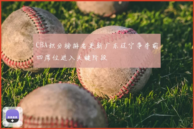 CBA积分榜排名更新广东辽宁争夺前四席位进入关键阶段