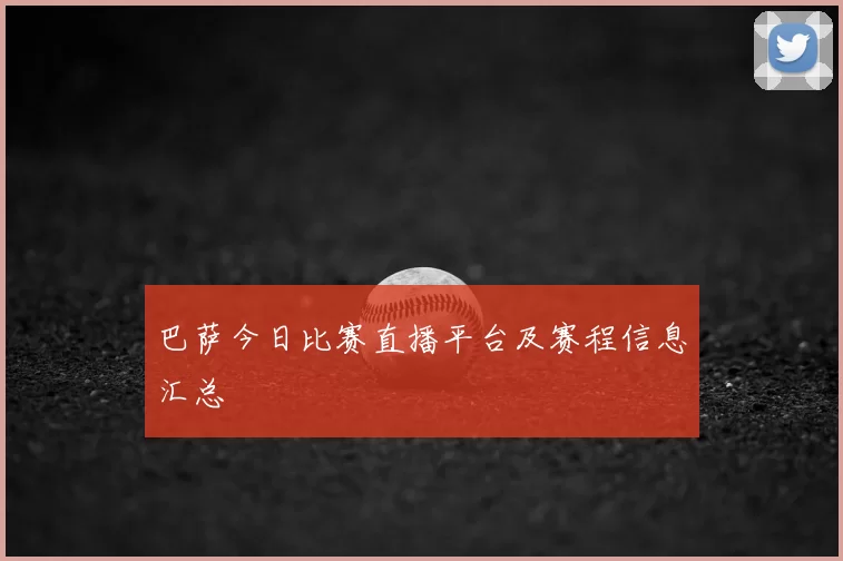 巴萨今日比赛直播平台及赛程信息汇总
